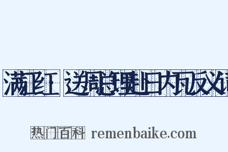 满江红·送周总理赴日内瓦反义词是什么意思的图片